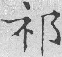 祁,文征明 ,書法字典
